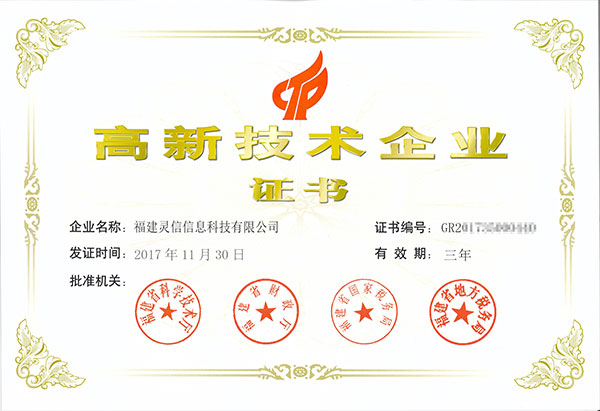 福建靈信信息科技有限公司高新技術企業證書