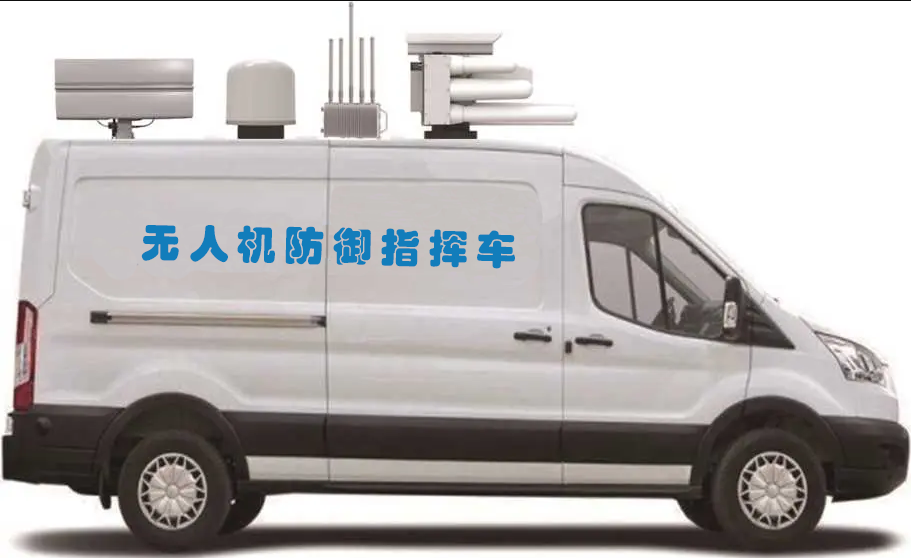 車載無(wú)人機(jī)主動(dòng)防御系統(tǒng)